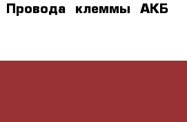 Провода (клеммы) АКБ-08-21099, 2113-2115 Лада 2114 › Цена ­ 320 - Московская обл., Балашихинский р-н, Балашиха г. Авто » Продажа запчастей   . Московская обл.